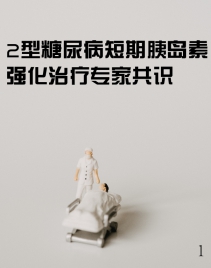 2型糖尿病短期胰岛素强化治疗专家共识1