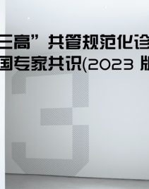 “三高”共管规范化诊疗中国专家共识2023版