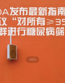ADA发布最新指南：建议“对所有≥35岁人群进行糖尿病筛查”