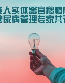 成人实体器官移植后糖尿病管理专家共识1