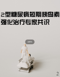 2型糖尿病短期胰岛素强化治疗专家共识2