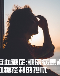 低血糖症-糖尿病患者血糖控制的担忧2