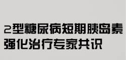 2型糖尿病短期胰岛素强化治疗专家共识2