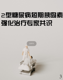 2型糖尿病短期胰岛素强化治疗专家共识3