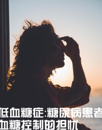 低血糖症-糖尿病患者血糖控制的担忧