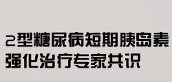 2型糖尿病短期胰岛素强化治疗专家共识3
