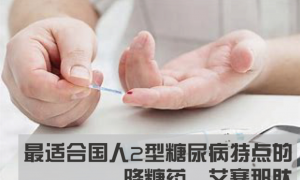 最适合国人2型糖尿病特点的降糖药---艾塞那肽
