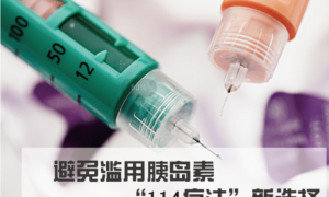 避免滥用胰岛素“114疗法”新选择