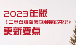 二甲双胍临床应用专家共识更新要点