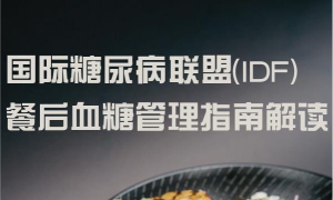 国际糖尿病联盟(IDF)餐后血糖管理指南解读