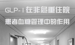 GLP-1在非危重住院患者血糖管理中的作用