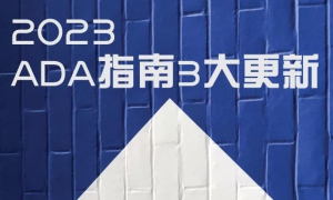 ADA指南3大更新