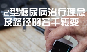 2型糖尿病治疗理念及路径的若干转变