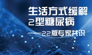 生活方式缓解2型糖尿病