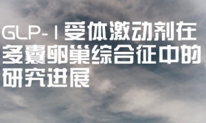 GLP-1受体激动剂在多囊卵巢综合征中的研究进展