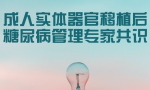成人实体器官移植后糖尿病管理专家共识1