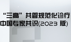 “三高”共管规范化诊疗中国专家共识2023版