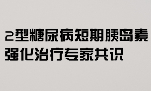 2型糖尿病短期胰岛素强化治疗专家共识3